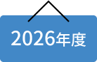 2026年度
