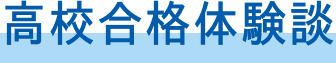 高校合格体験談