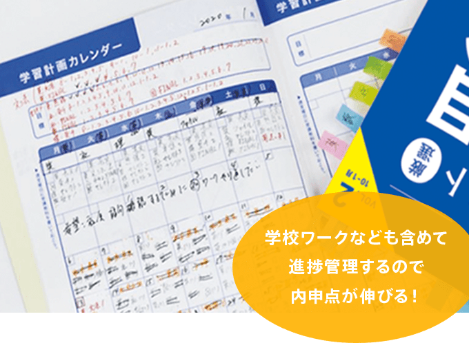 学校ワークなども含めて進捗管理するので内申点が伸びる!