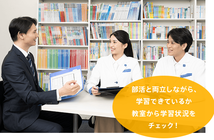 部活と両立しながら、学習できているか教室から学習状況をチェック!