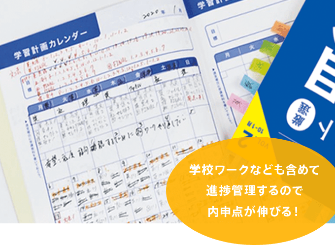 学校ワークなども含めて進捗管理するので内申点が伸びる!