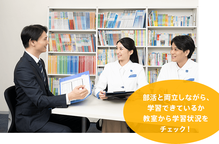 部活と両立しながら、学習できているか教室から学習状況をチェック!