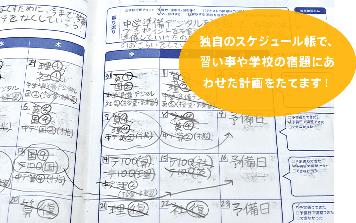 独自のスケジュール帳で、 習い事や学校の宿題にあわせた計画をたてます!