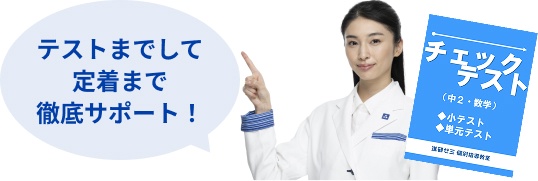 テストまでして定着まで徹底サポート!