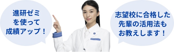 進研ゼミを使って成績アップ!志望校に合格した先輩の活用法もお教えします!