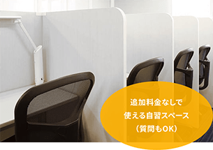 追加料金なしで使える自習席(質問もOK)